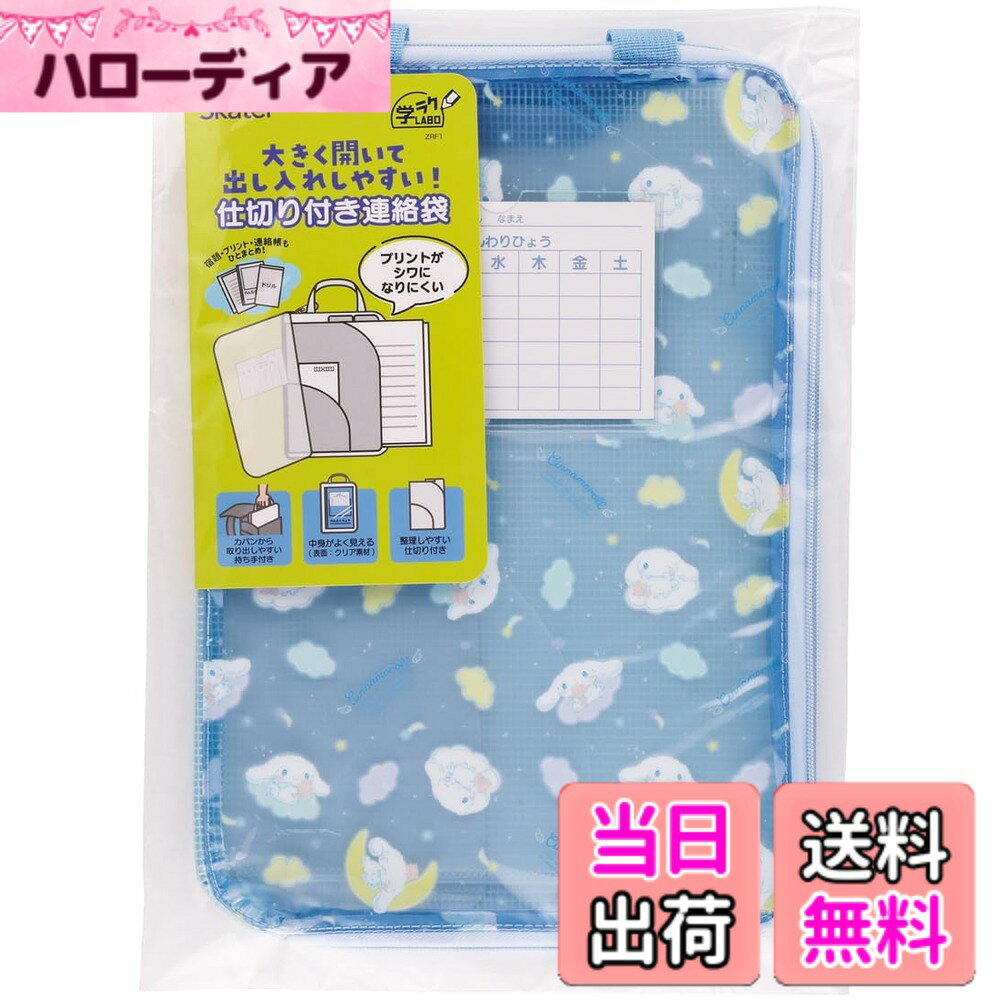 【送料無料】スケーター(Skater) 仕切り付 連絡袋 レッスンバッグ クリアファイル 宿題 プリント ノート ひとまとめ シナモロール 星空 サンリオ ZRF1-A