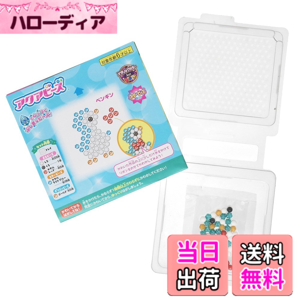 【送料無料】エポック社 アクアビーズ お試し版【メタリックカラー入り】