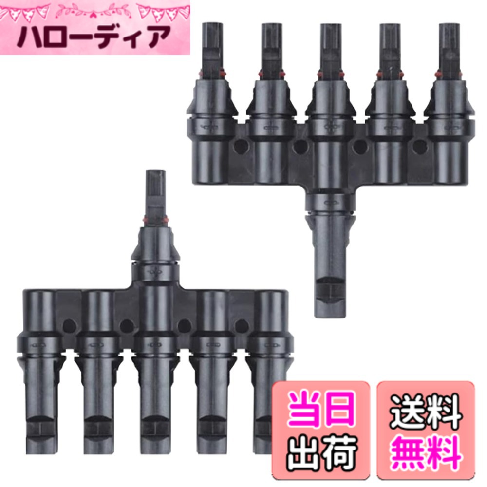 【送料無料】FUSHUI MC4コネクター ソーラーパネル並列用 T字型 Y字型 並列用コネ...