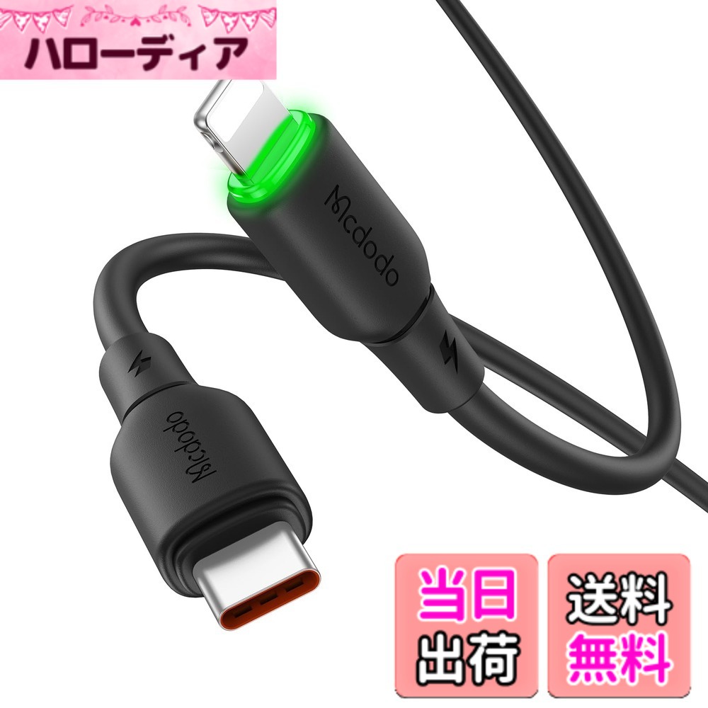 商品情報商品の説明主な仕様 【もちもちで肌にやさしいCtoL急速充電ケーブル、結びにくい】：PD 36W急速充電 真の液体シリコンケーブル USB-C to ライトニングケーブル。瞬間的に元の状態に戻り、絡まりたりしにくいです。このType-C ライトニングケーブルは、最大36Wの出力を対応し、iPhone14/13/12/11/XS/XR/X/SE/8、iPad・AirPodsなどライトニング端子のiOS機器をサポートします。【4倍の充電スピード】：最大出力対応PD 36Wですし、下位互換します。iPhone・iPad・AirPodsなどライトニングコネクタのiOS機器を急速充電できます。iPhone 14：約30分で60%を充電済みました。※上記のデータは Mcdodo研究所によるものです。【充電転送・1つのケーブルで実現】：480Mbpsの転送速度を対応し、大容量のファイルも簡単に転送できます。【太くする銅製芯線、安全に充電速度をアップ】：5パート太い錫メッキ銅芯線を採用しており、強い導電性を備えて、外部干渉を排除し、高速かつ安定した充電を実現しました。【低温充電、充電しながら使うもっと安心】：スマートチップを内蔵しており、優れた温度制御効果を備えて、デバイスの充電安全性をより良く保護します。インテリジェント充電、充電状態をリアルタイムに検知し、80% のバッテリーまで充電した後は自動的にトリクル充電モードに切り替わります。【LED充電ライト付き】：コネクタの先端に超実用的なライトリングを付いており、夜間の充電時に暗闇を恐れません。充電インジケータライトが付属しており、通電後と点灯します。【ライトニング端子のiPhoneを幅広い互換性】：PD 急速充電：スマホ：iPhone 14-8シリーズ。タブレット：iPad Pro 12.9“（第二世代）/iPad Pro 10.5”/iPad Air 3 10.5“/iPad mini 5 7.9”などモデルを対応。普通充電：スマホ：iPhone 7-6Sシリーズ。タブレット：iPad Pro 12.9“（第一世代）/iPad Pro 9.7”/iPad Air 9.7“/iPad mini 7.9”などモデルを対応。AirPods（第二世代)、AirPods（第三世代・ライトニングイヤホンケース)、AirPods Pro（第二世代)、AirPods Maxなどモデルを対応。【真の液体シリコン・柔らかく弾むような肌ざわり】：SGSの権威認証を取得しました。安全で環境に優しいです。簡単に元に戻り、絡まりたりしにくいです。アンチエイジング・長持ち・変色しないなど優れた特徴を持っています。そして、防汚コーティングを追加しており、拭き取り後も新しさを保ちます。【高品質な素材】：このシリコン素材のタイプCケーブルは折り曲げや引っ張りに強く、耐久性に優れています。10000+の厳しい抜き差しテスト・20000+の厳しい折り曲げテスト・8Kg引っ張りテストを合格しました。【安心の品質】：Mcdodo製品には12ヶ月のがついています。ご不明な点、お困りのことがございましたら、お気軽にメールにてお問い合わせください。24時間以内に迅速に対応させていただきます。(注文番号が書の代わりになります）。【パッケージ内容】：Mcdodo PD 36W急速充電 USB-C to ライトニングケーブル 約1.2m*1本