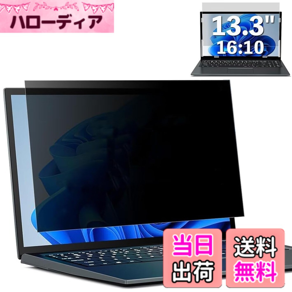 【送料無料】GFCFILM 13.3インチ(16:10) 覗き見防止フィルター プライバシーフィルター ブルーライトカット 反射防止 PC パソコン モニター のぞき見防止 画面保護フィルム 保護シート 着脱簡単 両面使用