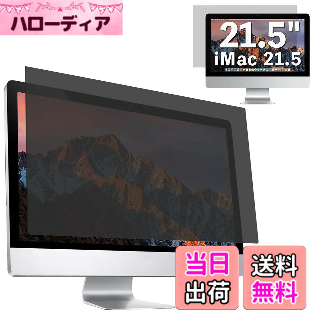 【送料無料】GFCFILM iMac 21.5インチ 向け 覗き見防止フィルター プライバシーフィルター ブルーライトカット 反射防止 PC パソコン モニター のぞき見防止 画面保護フィルム 保護シート 着脱簡単 両面使用