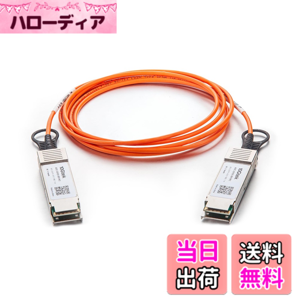 乐天商城 - 【送料無料】10Gtek 40G QSFP+ AOC ケーブル 40GBASE イーサネット アクティブ 光ケーブル QDR MMF, Cisco QSFP-H40G-AOC1M、Supermicro CBL-QSFP+AOC-1M およびオープン スイッチ用, 1m