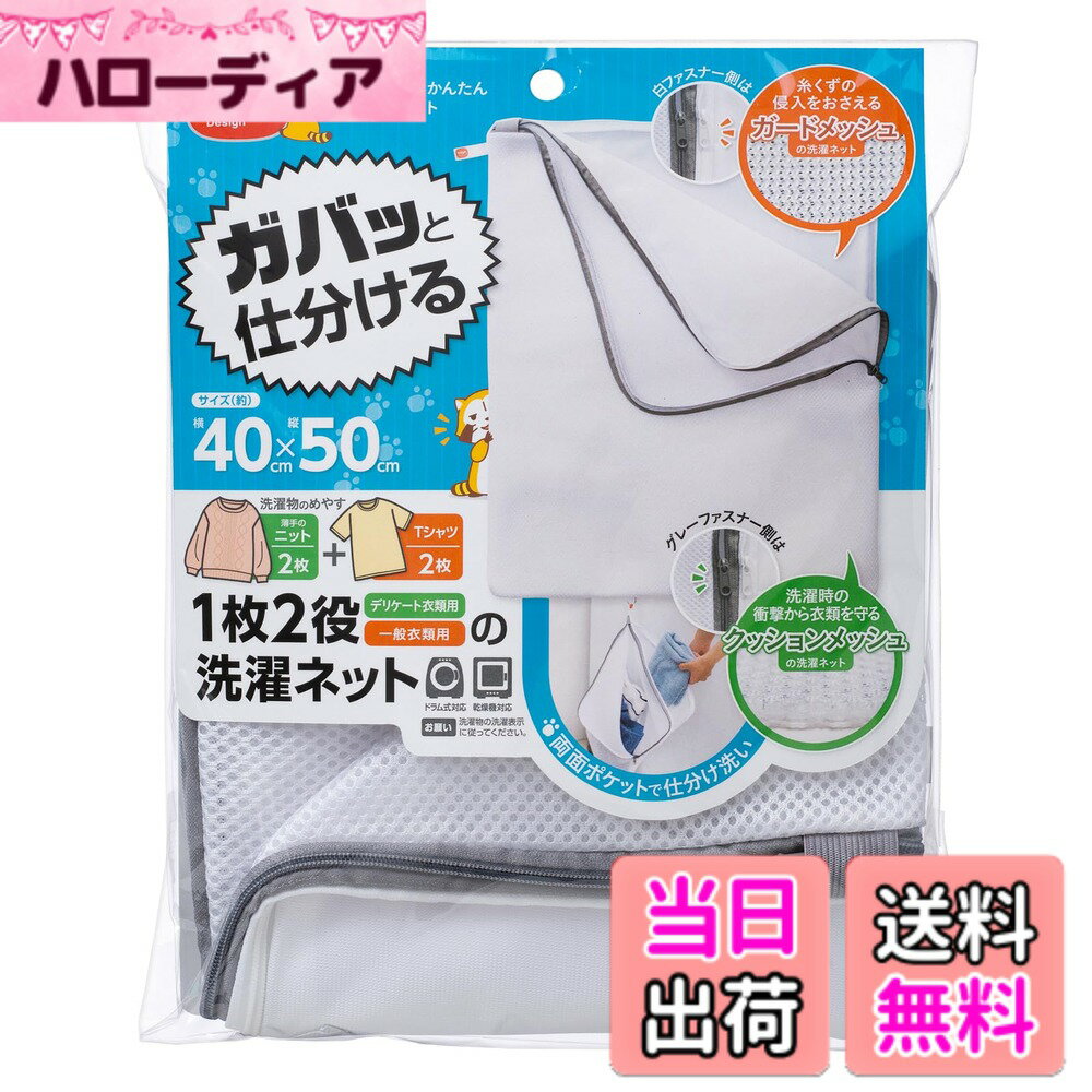 商品情報商品の説明■商品特徴 ●表と裏で洗濯物を仕分けることができる便利な洗濯ネット。 ●グレーファスナー側は洗濯時の衝撃から衣類を守るクッションメッシュ生地です。 ●白ファスナー側は糸くずの侵入をおさえるガードメッシュ生地です。 ●洗濯物の出し入れがしやすい、大きく開くL字ファスナーになっています。 ●ファスナーは、最大44cmまで開くことができます。主な仕様 特徴1:洗濯物を仕分ける両面ネット特徴2:目の細かいメッシュ生地と衝撃を和らげるクッションメッシュ生地特徴3:クッションメッシュ生地がおしゃれ着やデリケートな下着をやさしく洗う特徴4:ガバっと開くL字ファスナーで洗濯物の出し入れ簡単特徴5:フックなどに吊り下げられるループ付きサイズ:(約) 横40x縦50cmbr素材:ポリエステル容量目安:薄手のニットx2枚+Tシャツx2枚、タオルx4枚+バスタオルx1枚生産国:中国製