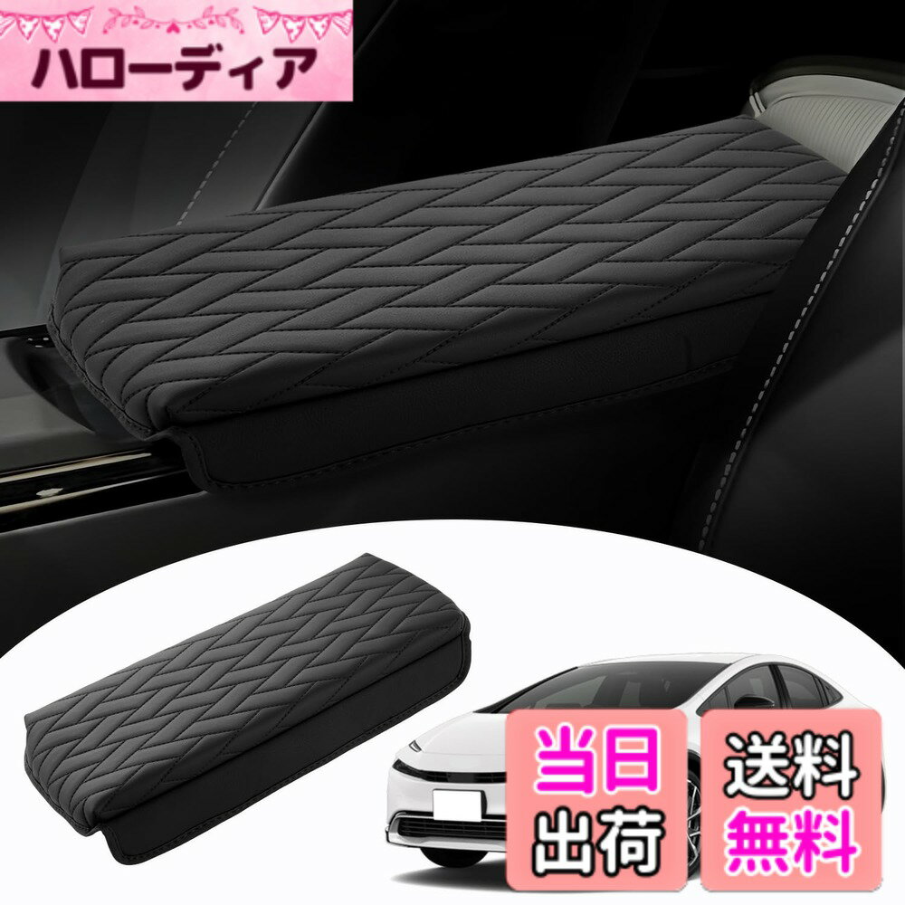 【送料無料】Mozan トヨタ 新型 プリウス 60系 に適合 アームレストカバー アームレストクッション PRIUS ZVW60/MXWH60 5代目 2023年-現行 アームレストパッド 平行四辺形柄 コンソールボックス保護カバー 肘置き 肘掛け 専用設計 保護カバー 汚れ防止 アクセサリー パー