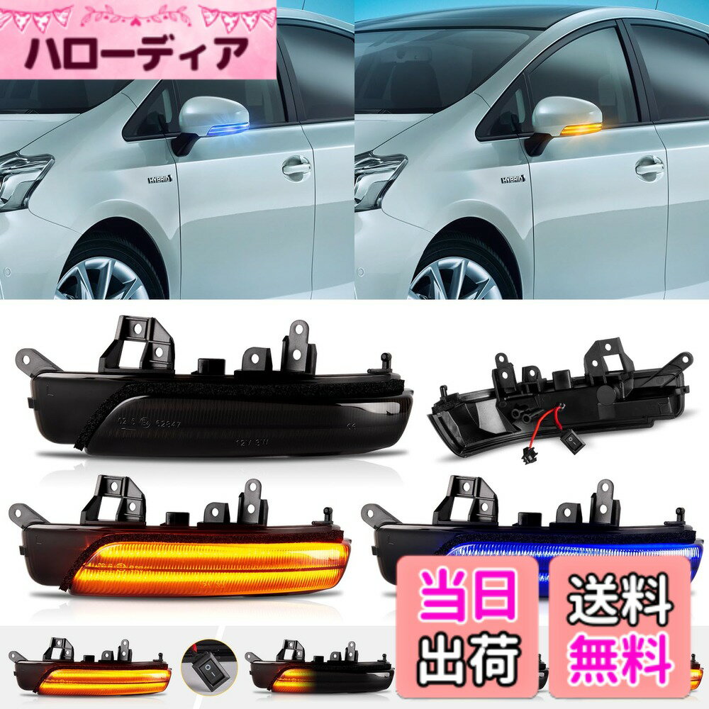 【送料無料】POPMOTORZドアミラーウインカー プリウス 30系 G's対応 プリウスα 40系 クラウン/マジェスタ 200系 カムリ 40系 マークX 130系 マークXジオ SAI 10系 (前期) ウインカー サイドミラーウインカー 流れるポジション ディライト機能付き アンバー/ブルー 2色切