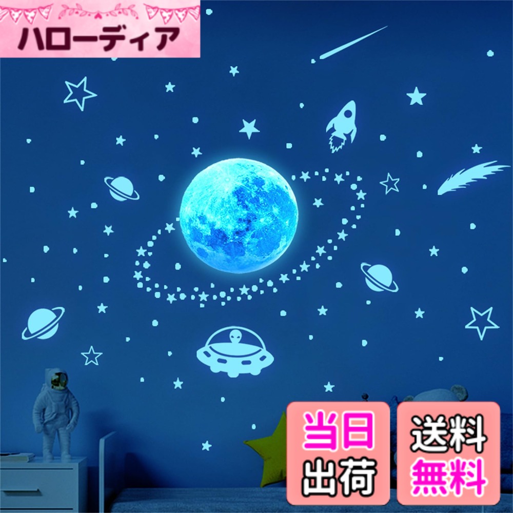 Condessacity 蓄光 シール 惑星 ウォールステッカー おしゃれ ブルーライト プラネット シューティングスター ウォール ステッカー 宇宙 星 ウォールシール 夜行 光る壁紙 ベッドルーム リビングルーム 子供部屋 夜光 光るステッカー 自己粘着性 剥がせる