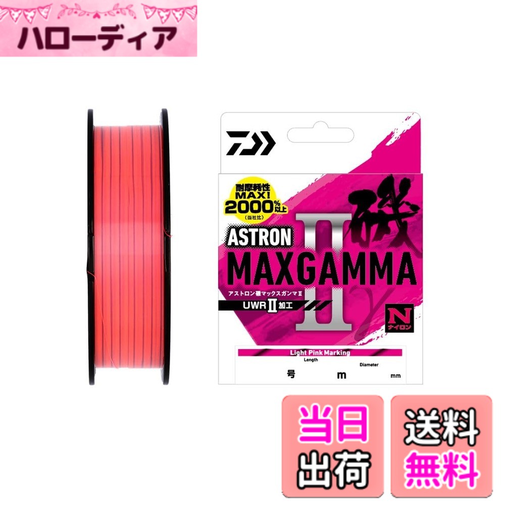 商品情報商品の説明耐摩耗性MAXのガンマシリーズ！撥水性能の耐久性が従来比1.5倍へパワーアップ！ 耐摩耗性MAX！コスレに強い！(通常ナイロンラインのおよそ20倍) 新ウルトラ撥水「UWRII加工」により、撥水性能が更にUPし長時間持続。そして、ロッドへのベタツキも激減。 ガイド抜けが良く、軽い仕掛けも飛距離UP。 糸の性能を損なわない平行巻DPLS。 視認性については、特殊加工により、太陽光下での視認性が格段に向上。また、ラインの動きや仕掛け位置の把握が容易なライトピンクマーキング、水中では馴染みやすいカラーでありながら、釣り人からの視認性も確保したシーブルーカラーマーキング、と視認性重視の明るいカラー+マーキング仕様に。主な仕様 号数：1.35brカラー：LPM(ライトピンクマーキング)巻糸量(m)：150brカラー：LPM(ライトピンクマーキング)