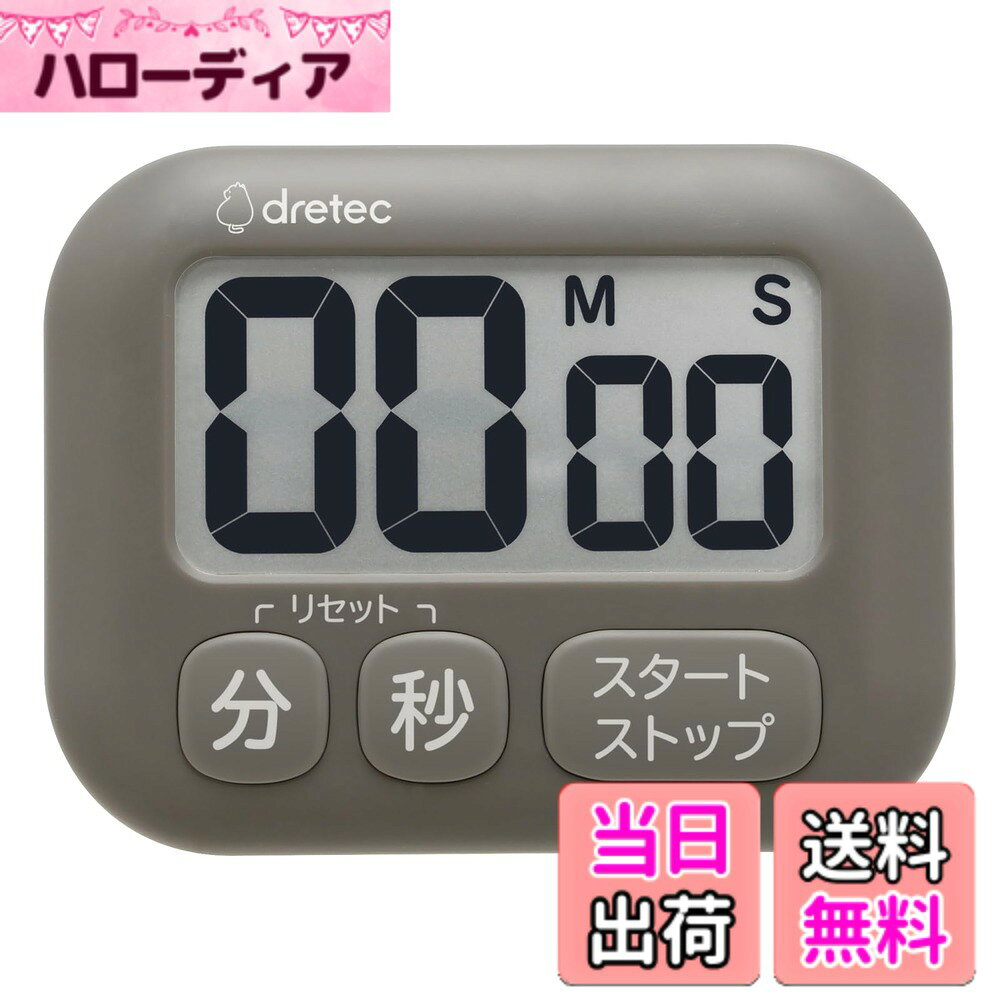【送料無料】ドリテック(dretec) 抗菌 大画面 タイマー シンプルな3キー 大きめボタン マグ ...