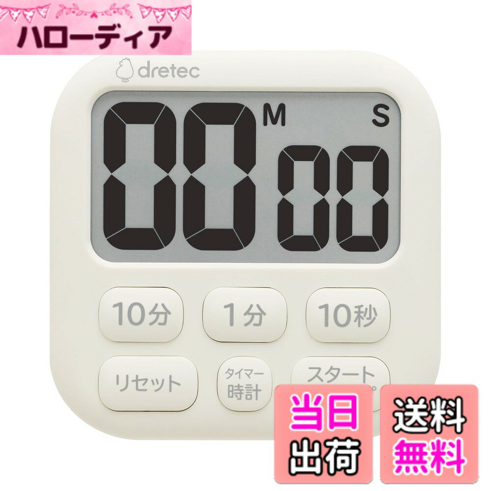 【送料無料】ドリテック(dretec) 抗菌 大画面 タイマー シンプルな6キー 大きめボタン マグ ...