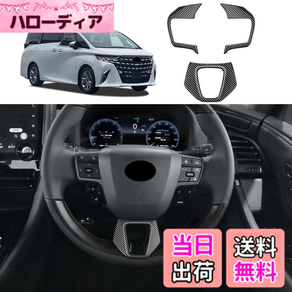 【送料無料】YOFAMO トヨタ 新型 アルファード40系 ステアリングパネル alphard インテリアパネル カスタム 専用アクセサリー 内装パーツ ABS樹脂製(カーボン調)