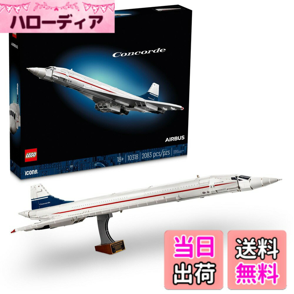 【送料無料】レゴ(LEGO) アイコン コンコルド 10318 流通限定商品 国内流通正規