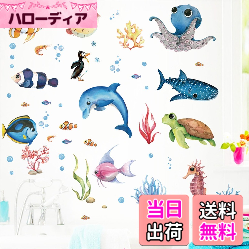 Condessacity ウォールステッカー 熱帯魚 おしゃれ 海の生き物 ウォール ステッカー海の中 オクト パス 可愛い フグ 亀 イルカ サメ 絵画風 ウォールシール 防水 お風呂のポスター 幼稚園 デコ ステッカー 子供用 バスルーム ウォールペーパー ベビールーム