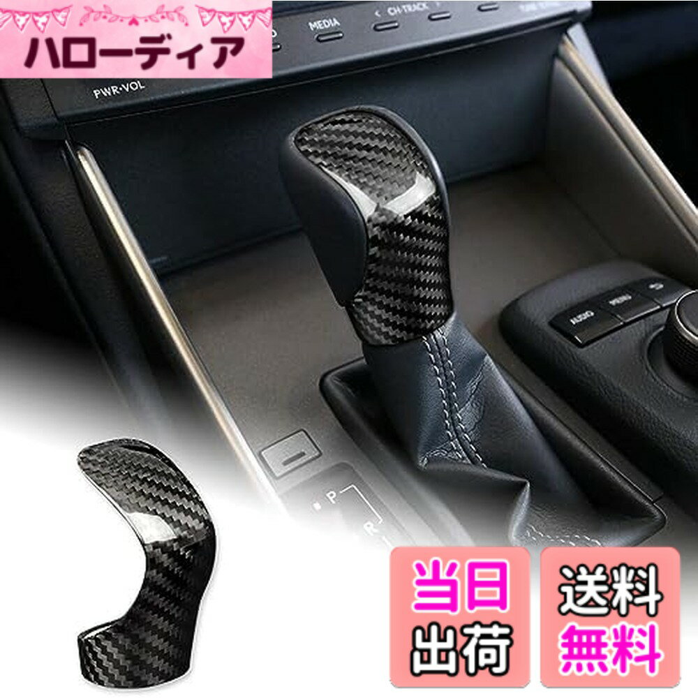 【送料無料】AIRSPEED レクサス LEXUS IS250 IS350 IS200T ES RX GS NX RC 専用 アクセサリー 内装 パーツ リアル カーボンファイバー カーギアシフトノブヘッドカバー ハンドルステッカー シフトグリップカバー おしゃれ カスタム ドレスアップ 両面テープ付き ガーニッ