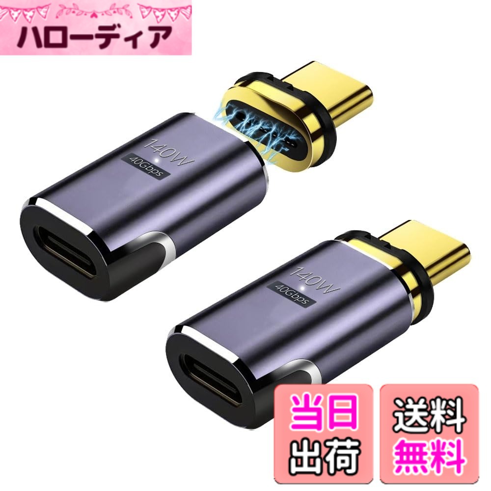 商品情報 商品の説明 USB4.0を採用し、従来のUSB3.1に比べて10倍以上のデータ転送速度を実現。高速でスムーズな転送で、HD映像、音楽、画像、ファイルを瞬時に転送可能。USBハブ、ノートパソコン、スマートフォン、他のUSB Cデバイスに幅広く対応。下位規格のUSB3.1 Gen1（USB3.0）、USB2.0などとも互換性あり。（アダプターは含まれません。データ転送速度はデバイスとケーブルに依存します。） 主な仕様 【超高速な40Gbpsデータ転送】USB4.0を採用し、従来のUSB3.1に比べて10倍以上のデータ転送速度を実現。高速でスムーズな転送で、HD映像、音楽、画像、ファイルを瞬時に転送可能。USBハブ、ノートパソコン、スマートフォン、他のUSB Cデバイスに幅広く対応。下位規格のUSB3.1 Gen1（USB3.0）、USB2.0などとも互換性あり。（アダプターは含まれません。データ転送速度はデバイスとケーブルに依存します。）br【最大140Wの超高速充電対応】PD技術を使用し、従来のUSBを進化させた機能で、電力とデータの同時供給を実現。5V/3A-20V/7Aの範囲で最大140Wの電力供給が可能。高速データ転送と同時に最速の充電速度を提供。アダプタ本体には正常接続を示すLED表示ランプを装備し、充電中は白色光で表示されます。br【磁気自動吸着機能】高耐摩耗性と耐熱性を持つ高品質なアルミニウム合金シェルと強力なN52磁石端子の組み合わせにより、自動的に吸着される磁気接続を実現。端子は防塵プラグとしても使用可能で、引っ張りや挿入による摩耗や損傷からしっかり保護。br【コンパクトなデザイン】わずか5gの軽量設計で持ち運びに便利。隣接ポートへの干渉を最小限に抑える小型でコンパクトなデザイン。ご自宅と勤務先用の二つセットで提供。磁石端子の取り外しストライプも付属し、爪での取り外しが難しい場合に便利です。br【広範な対応性】MacBook Pro/AirのThunderbolt 3/4ポート、Steam Deck、PS5、PSVR2、Quest2、Switch、iPad Pro/Air、Surface Book 2、Galaxy S21 S20、S10、Note20 10、LG G7 V20、Pixel、Chromebookなど、ほとんどのUSB Cデバイスと互換。一つのアダプターで、高速かつ快適なスマートライフを実現します。 # 【送料無料】YFFSFDC USB-Cマグネット式 Type C 変換アダプタ 現代のデバイスは、ますます多機能になっていますが、異なるポートやケーブルの種類があふれ、使うたびにイライラすることはありませんか？特に、USB-Cを搭載したデバイスが増える中、適切なアダプタを探すのは至難の業です。 もし、スムーズにデータの転送や充電ができるアダプタがあれば、そんな悩みも解消されるはずです。この「YFFSFDC USB-Cマグネット式 Type C 変換アダプタ」は、最新のUSB4.0規格に対応し、40Gbpsの高速データ転送を実現しています。 さらに、140Wの急速充電にも対応し、MacBook ProやNintendo Switchなど、さまざまなデバイスとの互換性も抜群です。自宅とオフィスでの使用に便利な2個セットで提供され、持ち運びにも最適なコンパクトさが魅力です。 この商品を使えば、快適なデジタルライフが実現できるでしょう。さらに詳しい情報は下記にご紹介しますので、ぜひチェックしてみてください。 ## 高速データ転送が可能なUSB4.0対応 USB4.0規格の最大の特長は、高速なデータ転送速度です。従来のUSB3.1に比べ、データ転送速度が10倍以上に向上しています。これにより、HD映像や大容量のファイルも瞬時に転送可能です。 例えば、映画データや高解像度の画像を他のデバイスに移動する際も、ストレスなく行うことができます。このような高速性は、動画編集やデザイン作業を行うクリエイターにも特に重宝されるでしょう。 さらに、このアダプタはUSB3.1 Gen1（USB3.0）やUSB2.0とも互換性がありますので、古いデバイスをお持ちの方でも安心して使用できます。速度はデバイスとケーブルに依存しますが、基本的に高速な転送が実現できます。 このように、YFFSFDCのアダプタを利用することで、時間を無駄にすることなく快適なデジタルライフを送ることができるのです。 ## 急速充電機能で時間短縮 YFFSFDCのUSB-Cマグネット式変換アダプタは、最大140Wの急速充電に対応しています。この充電性能は、PD（Power Delivery）技術に基づいており、さまざまなデバイスへ最適な電力を供給することが可能です。 たとえば、ノートパソコンが急にバッテリー切れになることがありますが、このアダプタを使用すれば、短時間で充電が完了します。オフィスやカフェで仕事をする際、電源が限られている中でも、これがあれば迅速に充電を行うことができます。 LED表示ランプも装備されていて、充電中は白色の光で接続状態を示してくれるため、視覚的にも分かりやすい設計です。 この急速充電機能は、長時間の外出時や出張の際に特に重宝します。短時間で高い電力を供給できるため、デジタルデバイスの利便性が大幅に向上します。 ## 磁気自動吸着機能の利便性 YFFSFDCのアダプタには、磁気自動吸着機能が備わっています。この機能によって、アダプタとデバイスの接続がスムーズになり、挿入や取り外しの際の手間を大幅に軽減します。 高耐摩耗性と耐熱性を持つアルミニウム合金シェルに、強力なN52磁石端子を組み合わせているため、しっかりとした接続が保障されています。また、端子部分は防塵プラグとしても活用でき、持ち運びや保管時にも安心です。 引っ張りや挿入による摩耗や損傷から大切なデバイスを守ってくれます。特に、忙しい時にアダプタを急いで接続したい時、この自動吸着機能は非常に便利です。 さらに、2個セットで提供されるため、自宅用と外出用で分けて使うことも簡単です。小型でコンパクトなデザインが、隣接ポートへの干渉を最小限に抑えており、扱いやすさも抜群です。 ## 幅広いデバイスとの互換性 YFFSFDCのUSB-Cマグネット式アダプタは、MacBook Pro/Air、Nintendo Switch、PS5、Steam Deck、Galaxy Sシリーズ、LG Gシリーズなど、ほとんどのUSB-Cデバイスと互換性があります。 このアダプタを使えば、多様な端末に対して一つで対応できるため、持ち運ぶケーブルの数を減らすことができます。この便利さは、特に外出時や旅行時に役立つことでしょう。 さらに、アダプタはわずか5gという軽量設計であるため、バックパックやポケットにスムーズに収まります。収納時も場所を取らず、携帯に便利です。 また、磁石端子の取り外しストライプも付属しているため、爪での取り外しが難しい場合でも簡単に外すことができる点も嬉しい配慮です。 このように、YFFSFDCのアダプタを使用することで、ストレスのないデジタル環境を手に入れることができます。すべてのデバイスを快適に繋げることで、日常生活がより便利になるでしょう。 ## まとめ - USB4.0対応でデータ転送が高速 - 最大140Wの急速充電で時間を短縮 - 磁気自動吸着機能で簡単接続 - 幅広いデバイスと互換性ありで持ち運び楽々 YFFSFDCのUSB-Cマグネット式アダプタは、デジタルライフの質を向上させるアイテムです。あなたの生活をより快適にするこのアダプタをぜひ手に入れてください。
