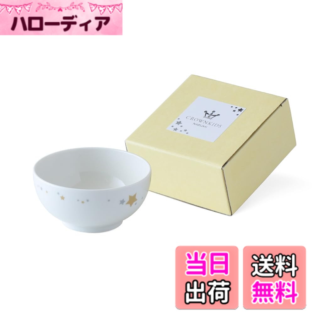 【送料無料】NARUMI(ナルミ) 子供用 食器 ボウル シャイニングスター ライスボウル 270c ...