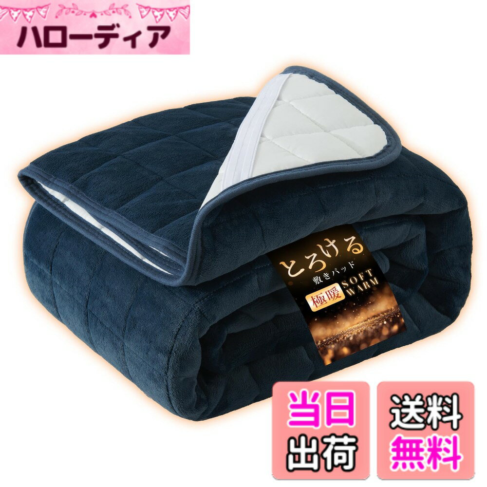 樂天商城 - 【送料無料】Atokazo あったか 敷きパッド 冬用 秋冬 マイクロファイバー 吸湿発熱 厚手 暖か TEIJIN中綿 抗菌防臭 洗える 洗濯可能 おしゃれ 防寒対策 毛布パッド 敷パット 敷き毛布 ベッドパッド パッドシーツシーツ(キング・180X200cm, ネイビー)