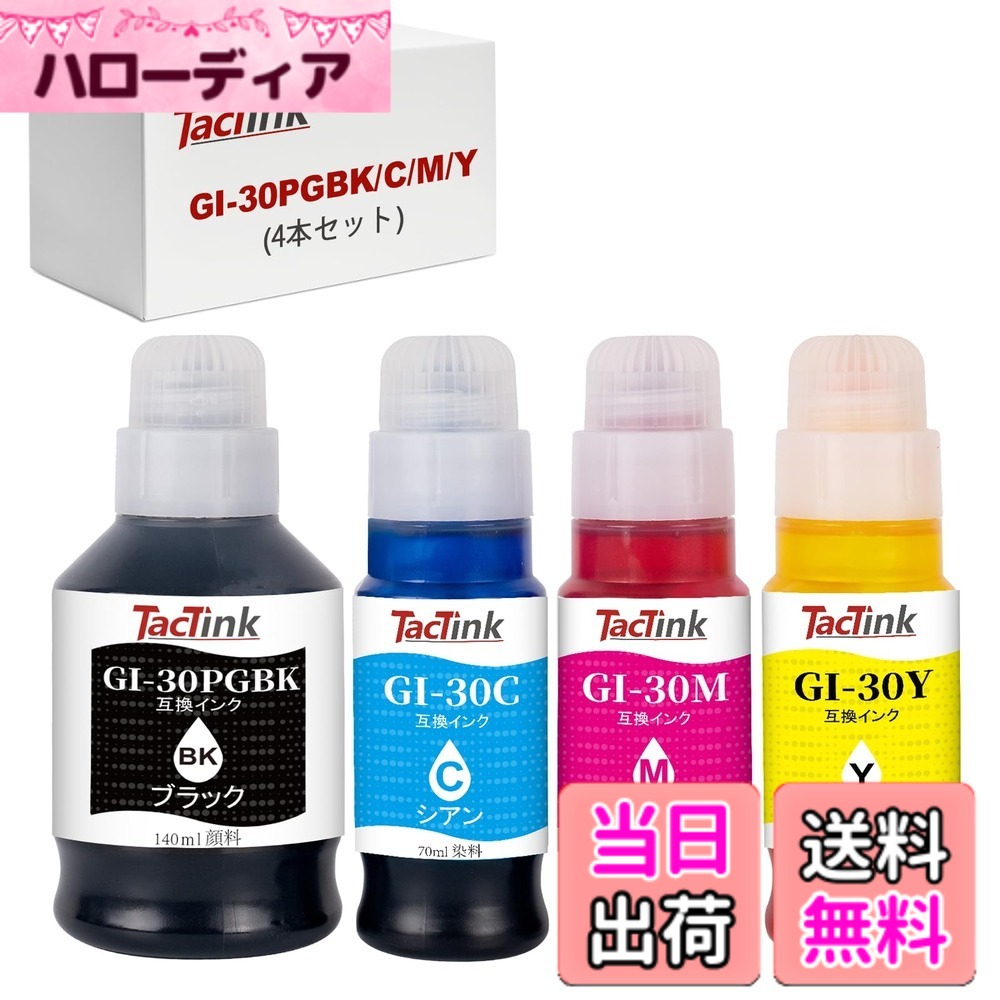 【送料無料】Canon キャノン用 GI-30 4色セット GI-30PGBK GI-30C GI-30M GI-30Y 互換インクボトル 特大容量（GI-30PGBK 顔料各170ML GC-30 C/M/Y 染料 各70ML) 対応機種G5030 G6030 G7030 GM4030 GM2030