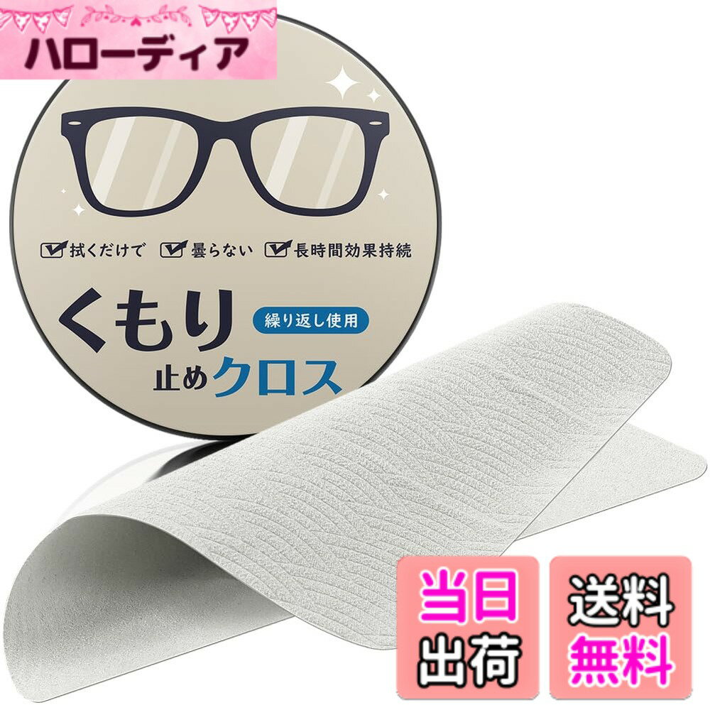 【送料無料】[MOWO] メガネ くもり止め メガネ拭き 曇り止めクロス 【600回以上使える・一日 ...