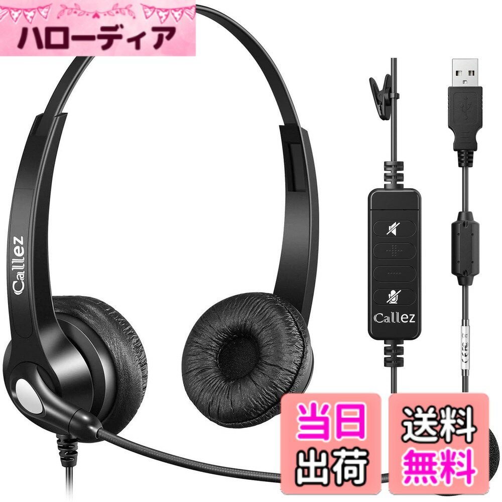 【送料無料】CALLEZヘッドセットUSB接続 両耳 ミュート機能付きPC用ヘッドセット ノイズキャンセリングマイクと音量調節付きオフィス用ヘッドフォン 軽量 Skype Zoom Web会議 在宅勤務 テレワーク オンライン通話 ビデオチャット適用 クリアな通話 快適耐久設計 幅広い互