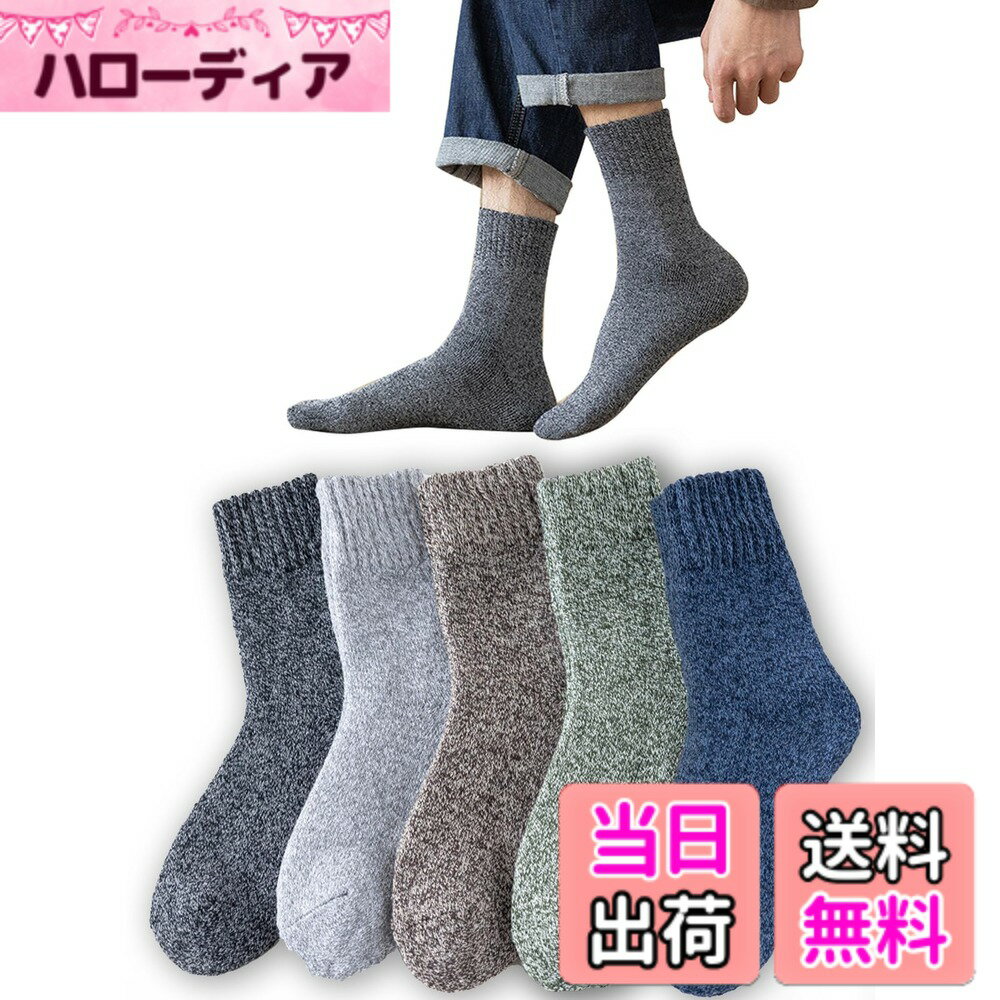 【送料無料】MOSOTECH 靴下 レディース 暖かい 冬 厚手の靴下 秋冬防寒 5足組 メンズ ソックス・360°蓄熱・男女兼用・防寒 保温 伸縮性 通気性 耐久性・室内 アウトドア 登山 キャンプ 24-27cm