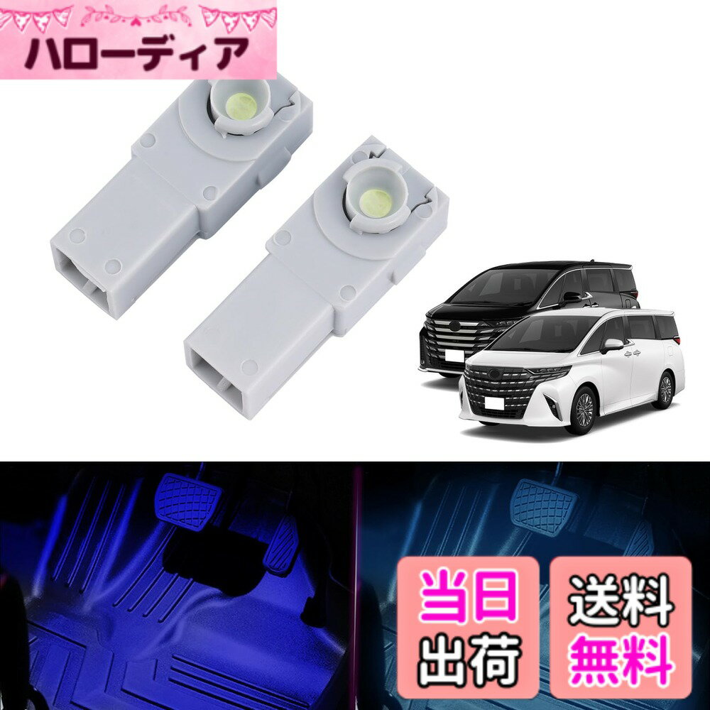 【送料無料】GIMUYA トヨタ 新型 アルファード 40系 ヴェルファイア フットランプ led インナーランプ AGH4#W AAHH4#W TAHA4#W 2023年6月- 車種 専用 LEDルームランプ インテリア カスタムパーツ 2pcsセット ブルー