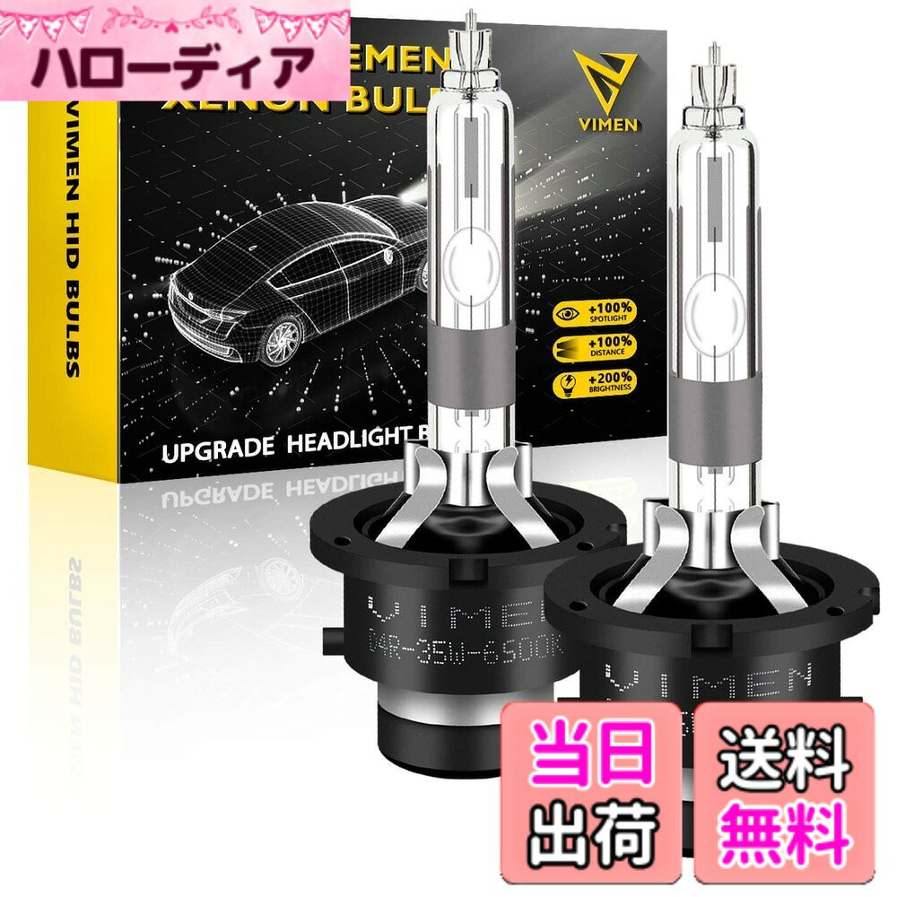 【送料無料】VIMEN ヘッドライト D4R HIDバルブ 6500K 35W 純正交換用 車検対応 高輝度 HIDライト 12V車用 HID 電球 …