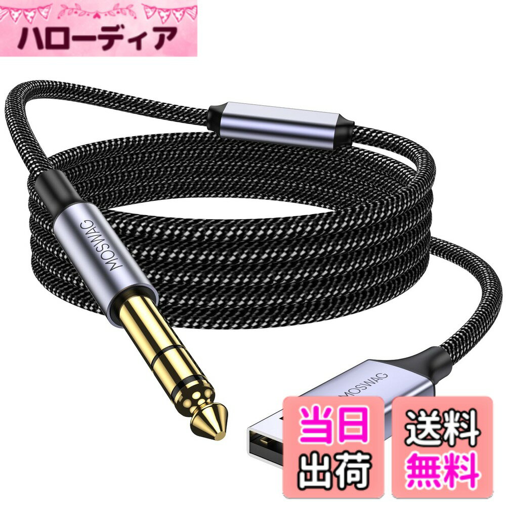 【送料無料】MOSWAG（録音機能付き) USB-6.35mmオーディオケーブル、USBギターケーブル、USB 6.35mmオスTRSステレオケーブル、マイク、ギター、ベース、スピーカー、VDプレーヤー、ミキサー、アンプ、Windows、PC、ノートパソコン、その他のデバイスなどに対応 1m（1メー