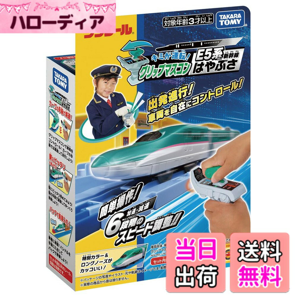 【送料無料】プラレール キミが運転！グリップマスコン E5系新幹線はやぶさ