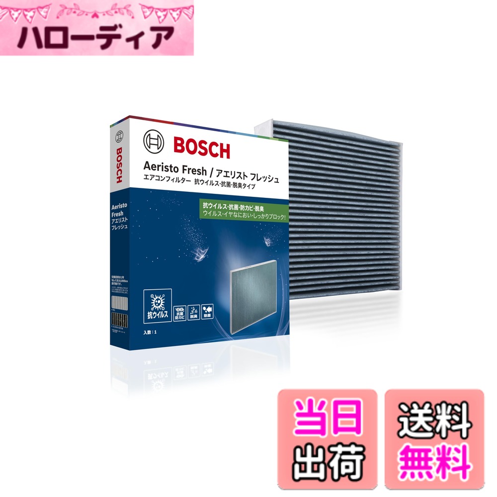 【送料無料】BOSCH(ボッシュ)スバル車用エアコンフィルター アエリストフレッシュ (抗ウイルスタイプ) AFS-F07