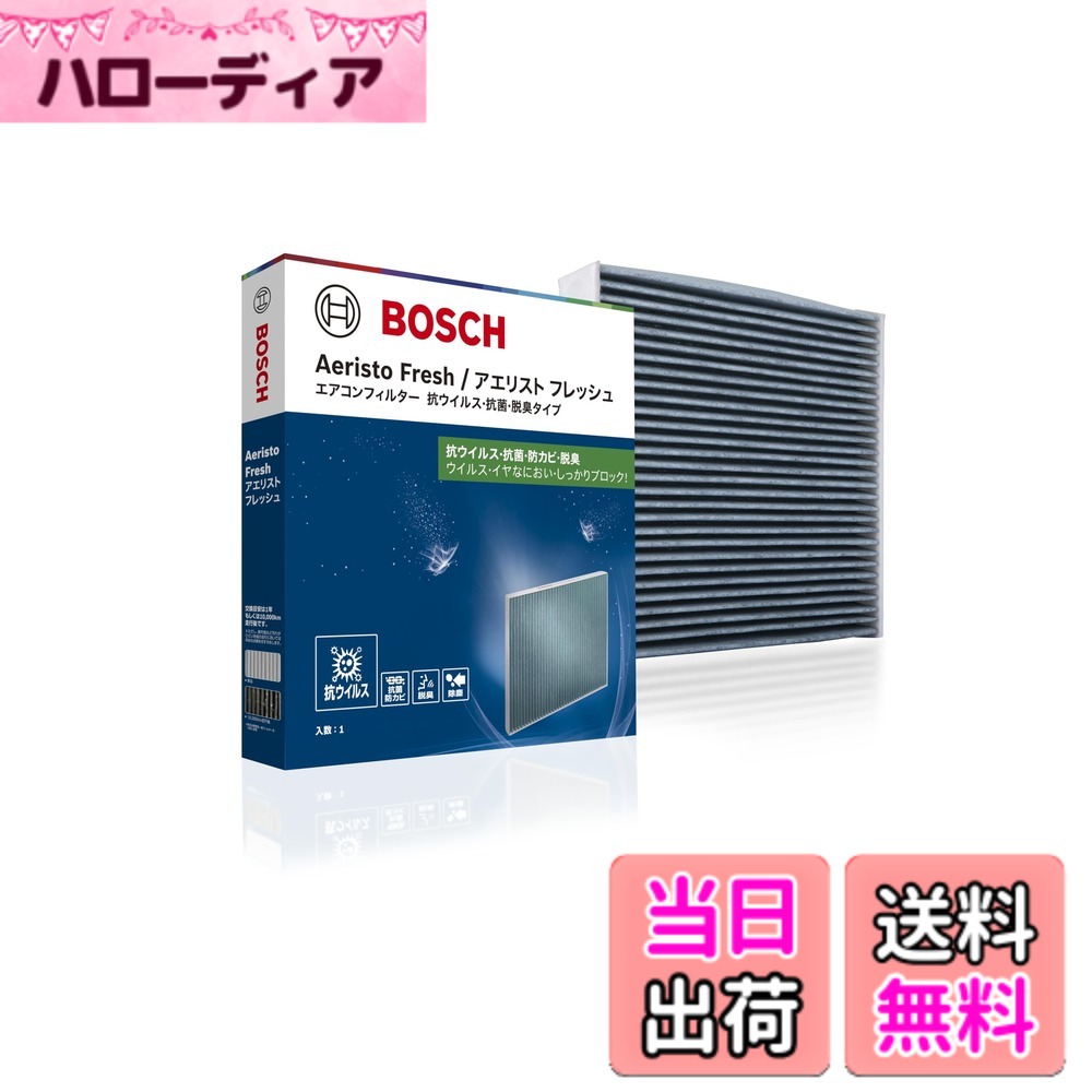 【送料無料】BOSCH(ボッシュ)トヨタ/レクサス車用エアコンフィルター アエリストフレッシュ (抗ウイルスタイプ) AFS-T09