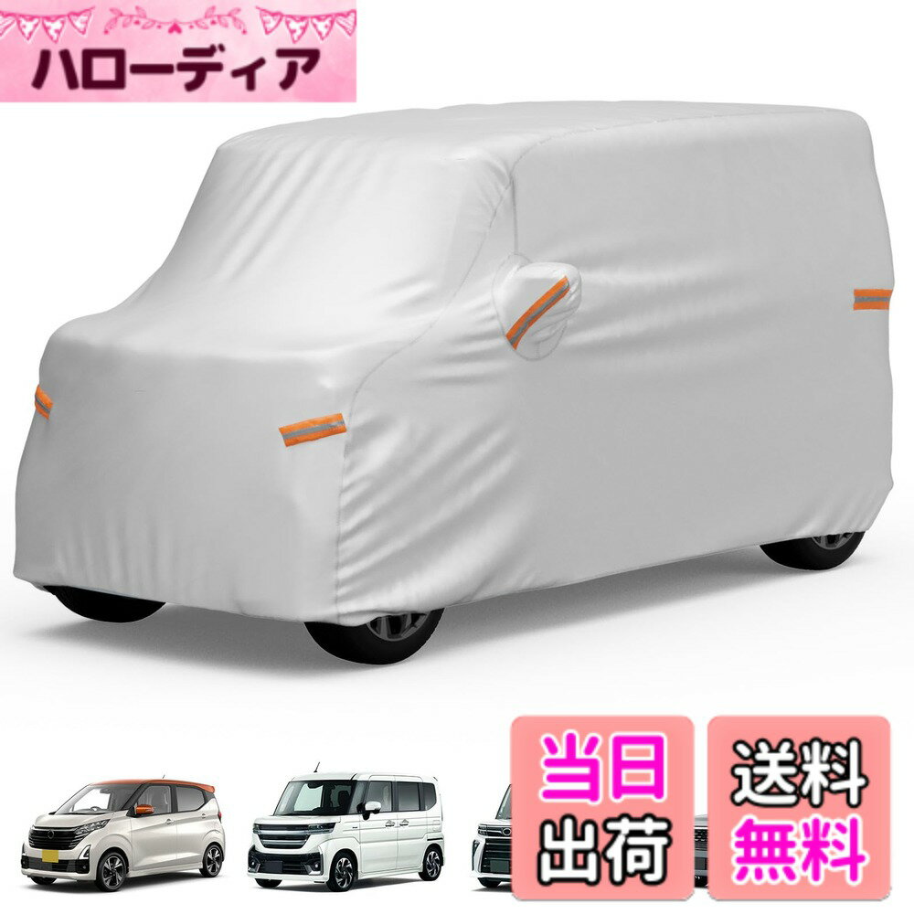商品情報商品の説明主な仕様 【軽自動車専用】適合車種：ボディのサイズは全長3.4m以下/全幅1.48m以下/全高2.0m以下の軽自動車に専用です。軽自動車ボディカバーのサイズ：345cm*150cm*165cmですが、軽自動車は車高が異なるため、タイヤが完全にカバーされない場合があります。【適合車種】一部車種を挙げましたが、ご不明の場合はご連絡下さい。ご参考ください。 ホンダの軽自動車に適用車種：N-BOx/N-WGN/N-ONE/バモス/S660。 　スズキの軽自動車に適用車種：スペーシア/ハスラー/ワゴンR/アルト/ジムニー/エブリイワゴン。　 ダイハツの軽自動車に適用車種：タント/ミラ/タフト/ムーヴ/コペン/ウェイク/キャスト。　日産の軽自動車に適用車種：デイズ/ルークス/サクラ/クリッパーリオ。　三菱の軽自動車に適用車種：デリカミニ／eK/eKクロス EV/タウンボックス。　マツダの軽自動車に適用車種：フレアワゴン/フレアクロスオーバー/キャロル/フレア/スクラムワゴン。　トヨタの軽自動車に適用車種：ピクシス/コペン/c＋POD。　スバルの軽自動車に適用車種：シフォン/プレオ/ステラ【強い風対策&高視認性】車カバーのタイヤ部分に防風ストラップが配備して、車輪にストラップを結べば、強風にあっても吹き飛ばされません！ また、ボディーカバーに複数の反射ストリップがあり、夜間でも車の輪郭を確認でき、道路上で視認性が高く、夜間の路上駐車の安全性を向上させます。【全天候型カバー】雨、紫外線、雪、霧、花粉、黄砂、枯れ葉、ほこり、猫、鳥の糞などの場合から駐車車両を素敵に守ります。なお、梅雨時の湿気や酸性雨による車体の劣化を防ぐとともに、直射日光による紫外線によるダッシュボードの変形も防ぎます。JOYTUTUSの車カバーは一年中いつでもご愛車を保護します。【安心の耐久性】車 カバーは3層構造で作られており、ご愛車を効果的に保護します。外層：厚手の210T素材を採用し、精密な二重縫製で、耐久性が優れて長期間使用できます。中層（2層）：PU＆UVカット塗装保護で強い日差し、豪雨にもしっかり耐えます。防水性と耐摩耗性を両立させて、ご愛車をいつでも保護します。【品質】軽自動車カバーは厳格な商品検査を完了しました。お客様にご安心して末長くお使い頂くために、JOYTUTUSにてお買い上げの製品は12ヶ月期間があり、期間内、不具合が発生した場合、日常使用中に破損した場合、こちらにご連絡ください。