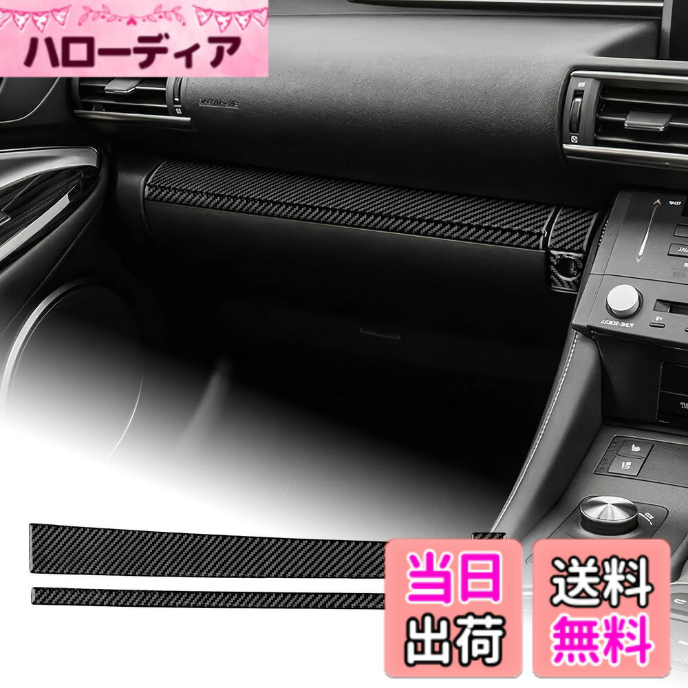 【送料無料】AIRSPEED レクサス RC RC300 RC300h RC350 RC200T 2015-2025 Lexus RC 専用 カーボンファイバー アクセサリー 内装 インテリア パーツ コパイロットダッシュボードカバートリムステッカー おしゃれ カスタム ドレスアップ 両面テープ付き 簡単取り付け ガー