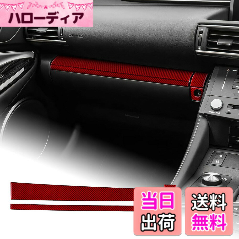【送料無料】AIRSPEED レクサス RC RC300 RC300h RC350 RC200T 2015-2025 Lexus RC 専用 カーボンファイバー アクセサリー 内装 インテリア パーツ コパイロットダッシュボードカバートリムステッカー おしゃれ カスタム ドレスアップ 両面テープ付き 簡単取り付け ガー