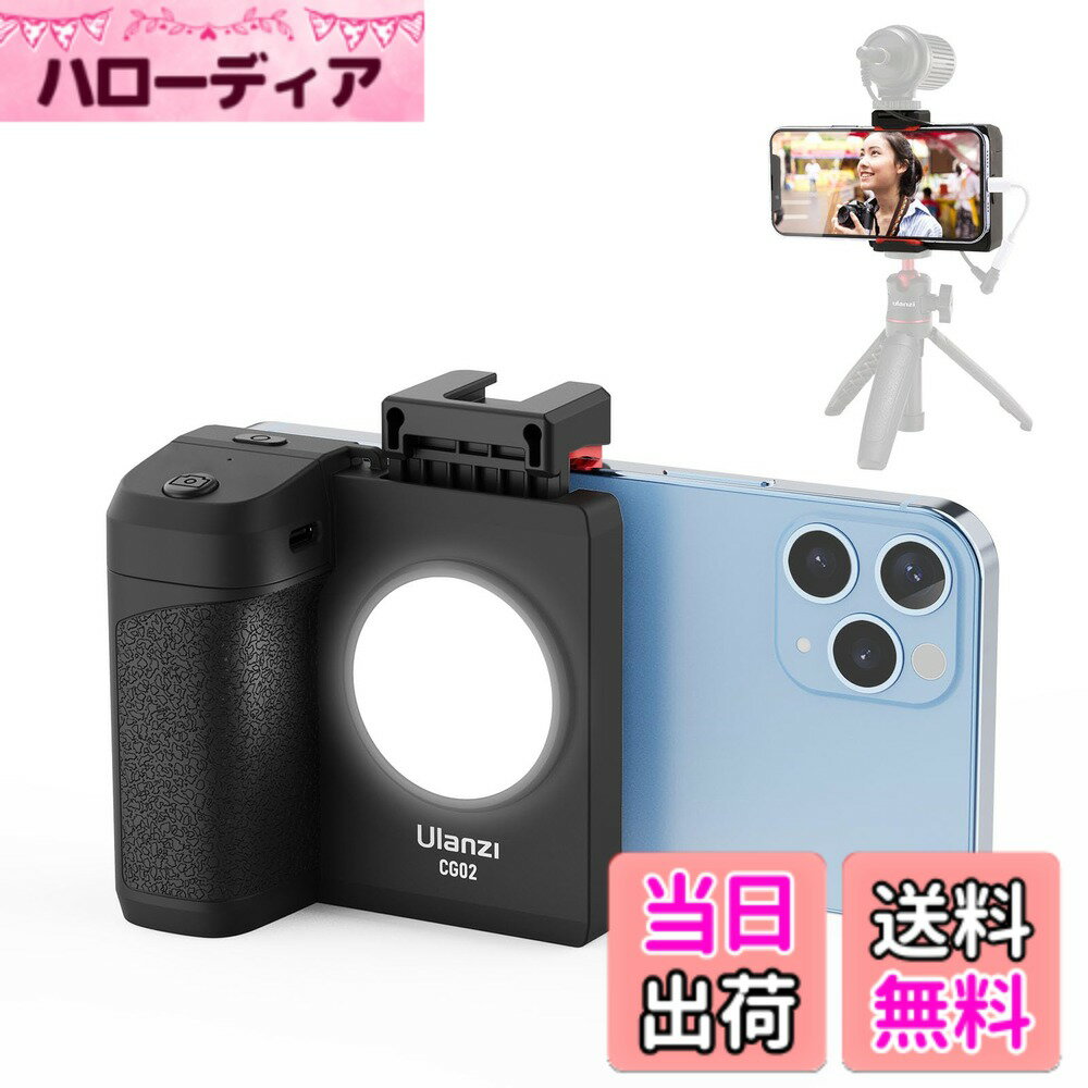 【送料無料】Ulanzi スマホホルダー 自撮り用 スマホグリップ 撮影用ライト付き スマートフォンホルダー 三脚用 Bluetoothリモコン付き 1/4インチネジ 取付可能 片手操作 iPhone/Android/一脚/三脚/自撮り棒/に対応 日本語取扱書付き