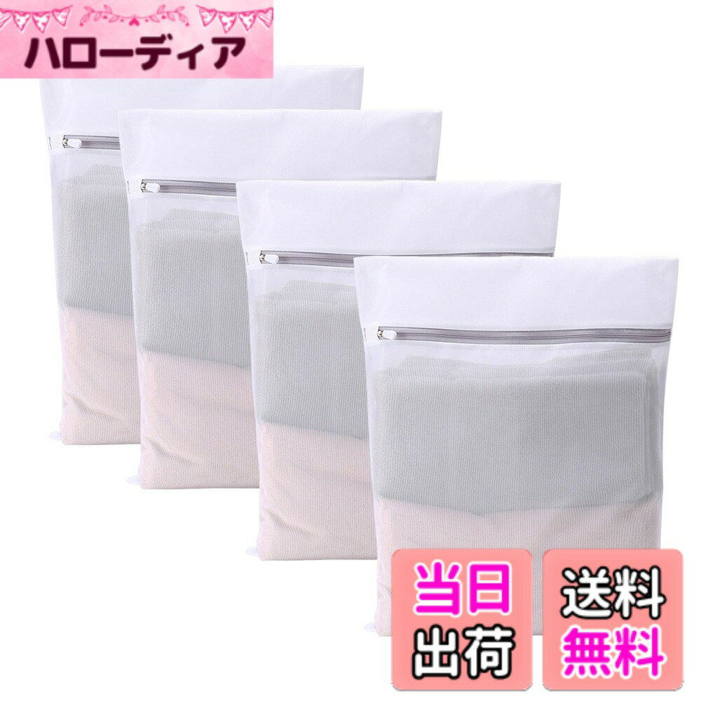 商品情報商品の説明洗濯ネット ランドリーネットバッグ 角型 細かい網目 メッシュ 丈夫 耐久性 型崩れ防止 絡み防止 衣類損傷防止 家庭用 旅行収納主な仕様 【セット内容】40cm*50cmx4枚入り。カラー：ホワイト。Tシャツ、インナー、下着、ズボン、ショーツ、ブラウス、ズボン、靴下、セーター、コート、スカート、セーター、ジャケットなどは別々に洗えます。また、洗濯専用のランドリーネット以外、旅行や出張時の衣類仕分け袋や家庭用収納としてもご使用いただけます。【細かい網目構造】細かい網目で糸クズの侵入をおさえ、ネット内の洗濯物をやさしく守ります。網目が細かいが、水の滑らかな流れを妨げません。洗浄力を発揮しながら衣類を守り、衣服の寿命を伸ばします。また、衣類同士の摩擦による毛玉の発生などを抑えてくれる効果もあり、生地のダメージを軽減します。【耐久性が抜群】強度が高く、通気性が高いポリエステル繊維を使用しているため、衛生的、安全で清潔です。丁寧な縫製、他の洗濯バッグより丈夫で引き裂かれにくいです、ドラム型か縦型洗濯機どちらも対応できます。金属ファスナー部分には保護装置が付いていますので、洗濯中に衣類の破損に心配しなくていいです。また、開閉しやすく、何度使ってもスムーズに滑るので、繰り返して利用可能、長時間使えます。【絡み/型崩れ/傷みなど防止】ランドリーバッグは、洗濯物の絡み/型崩れ/傷みを防ぎ、変色や汚れの移動を防ぎ、毛玉やごみの付着から防ぎ、衣服の糸くずによる洗濯機の目詰まりを防ぎます。洗濯物と洗濯機の寿命を延ばします。【ご注意】※1.洗濯前に服のポケットの中の小物をチェックして、損失を与えないようにしてください。2.洗濯前に、ファスナーを「チェーンヘッド保護装置-ゴムひも」に上げて、また洗濯機に入れて。洗濯袋に入れる容量は2/3以内がベストです、無理に入れますと、お服を傷めたり、洗濯機の故障の原因になります。