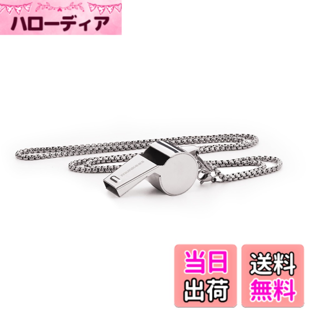 【送料無料】munkees ホイッスル 登山 アウトドア 大音量 口笛 防災グッズ 304ステンレス鋼 (シルバー、チェーン付き)