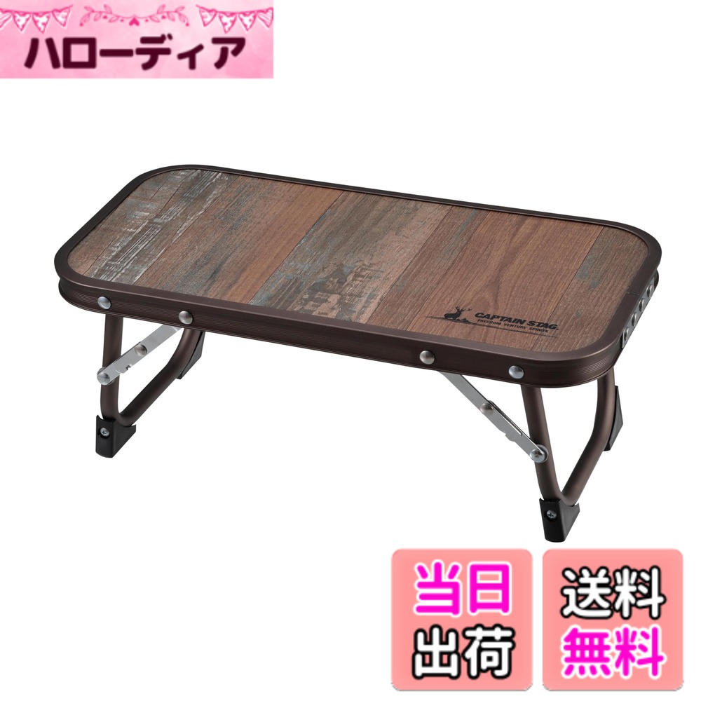 【送料無料】キャプテンスタッグ(CAPTAIN STAG) アウトドアテーブル テーブル ちょこっと ...