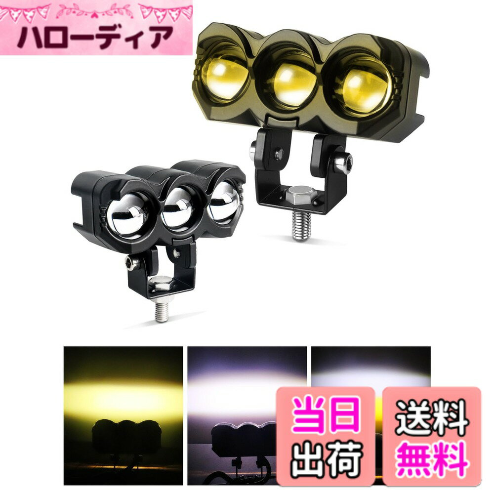 【送料無料】Chelhead バイク用 補助灯 フォグランプ 3モード切替可能 ホワイト/イエロー/ホワイト+イエロー 3000K-6000K LEDスポットライト 12V/24V汎用 防水防塵IP67 オートバイ/ジープ/ジムニー/SUV/ATV/トラック/除雪機/農業機械対応 取り付け簡単