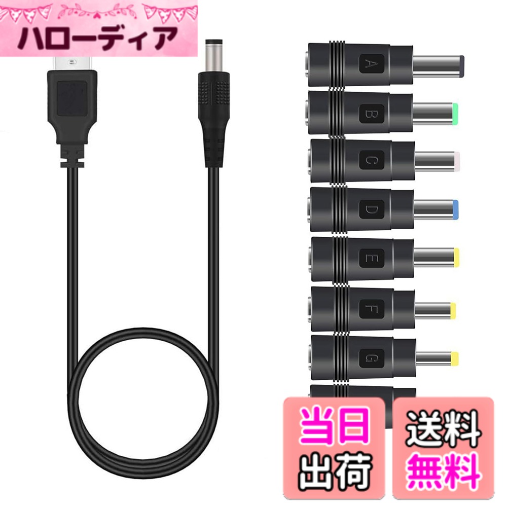 【送料無料】YACHUN USB 電源ケーブル 変換プラグ付き 5.5x2.1mm 1m 5V1A DC充電コード アダプタ 8 in 1 扇風機 PSP ソーラーパネル ーなど対応用 3.5 * 1.35mm、 4.0 * 1.7mm 、 4.8 * 1.7mm 、5.5 * 1.7mm、5.5 * 2.1mm 、5.5 * 2.5mm、6.3 * 3.0mm、 6.5 * 4.4mm コネ