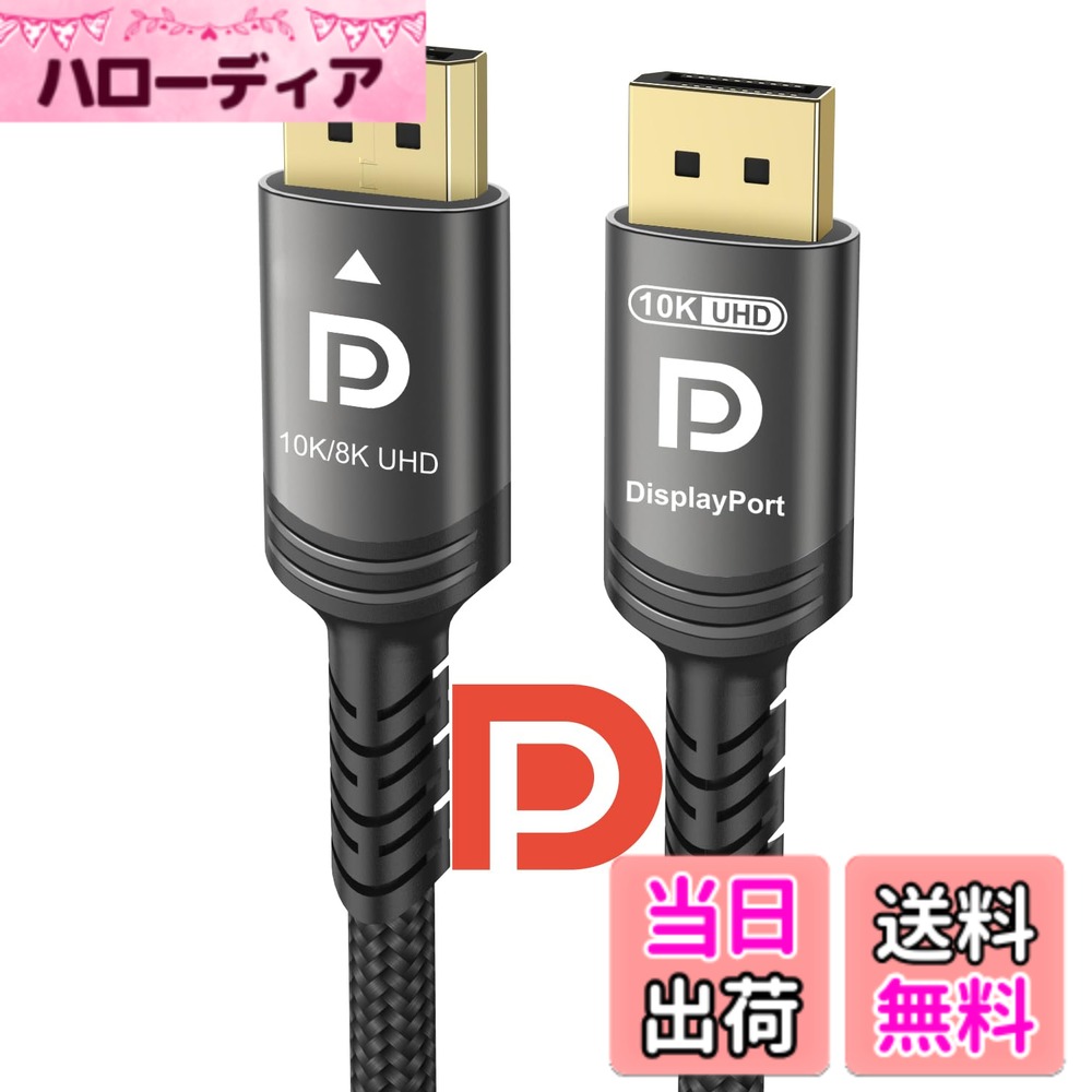 【送料無料】Ubluker 10K 8K 4K DisplayPort 1.4 ケーブル 40Gbps 3M、(VESA 認証) DP から DP ケーブル ナイロン編み DSC1.2 UHBR HDCP 10K 8K 60Hz 4K 165Hz 144Hz 120Hz 2K 240Hz FreeSync G-Sync モニター PC TV