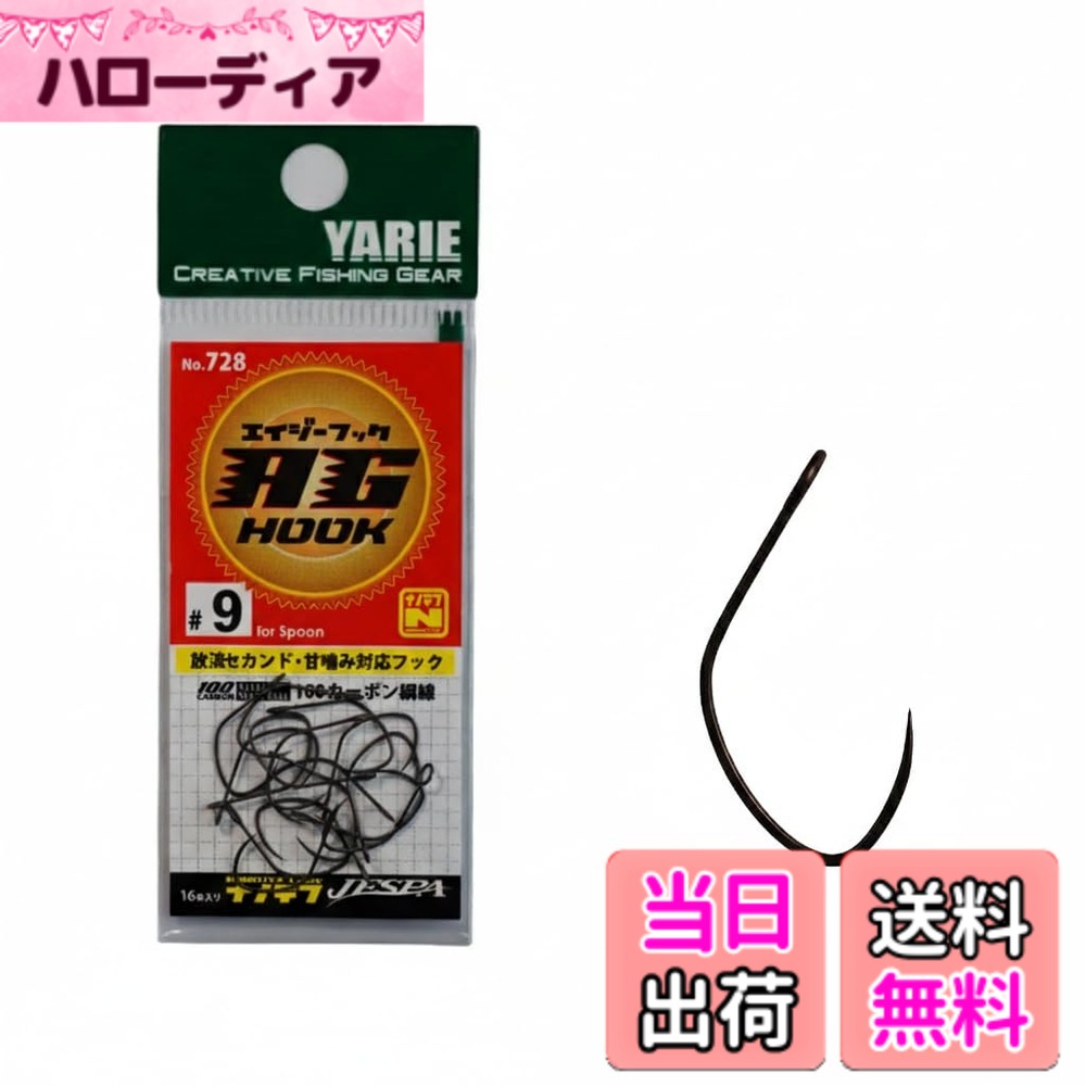 【送料無料】ヤリエ(Yarie) No.728 AG エイジーフック 15本入り (#9)