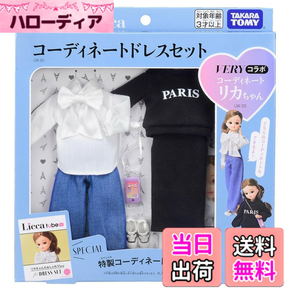 【送料無料】タカラトミー リカちゃん ドレス LW-20 VERYコラボ コーディネートドレスセット 着せ替え おままごと おもちゃ 3歳以上