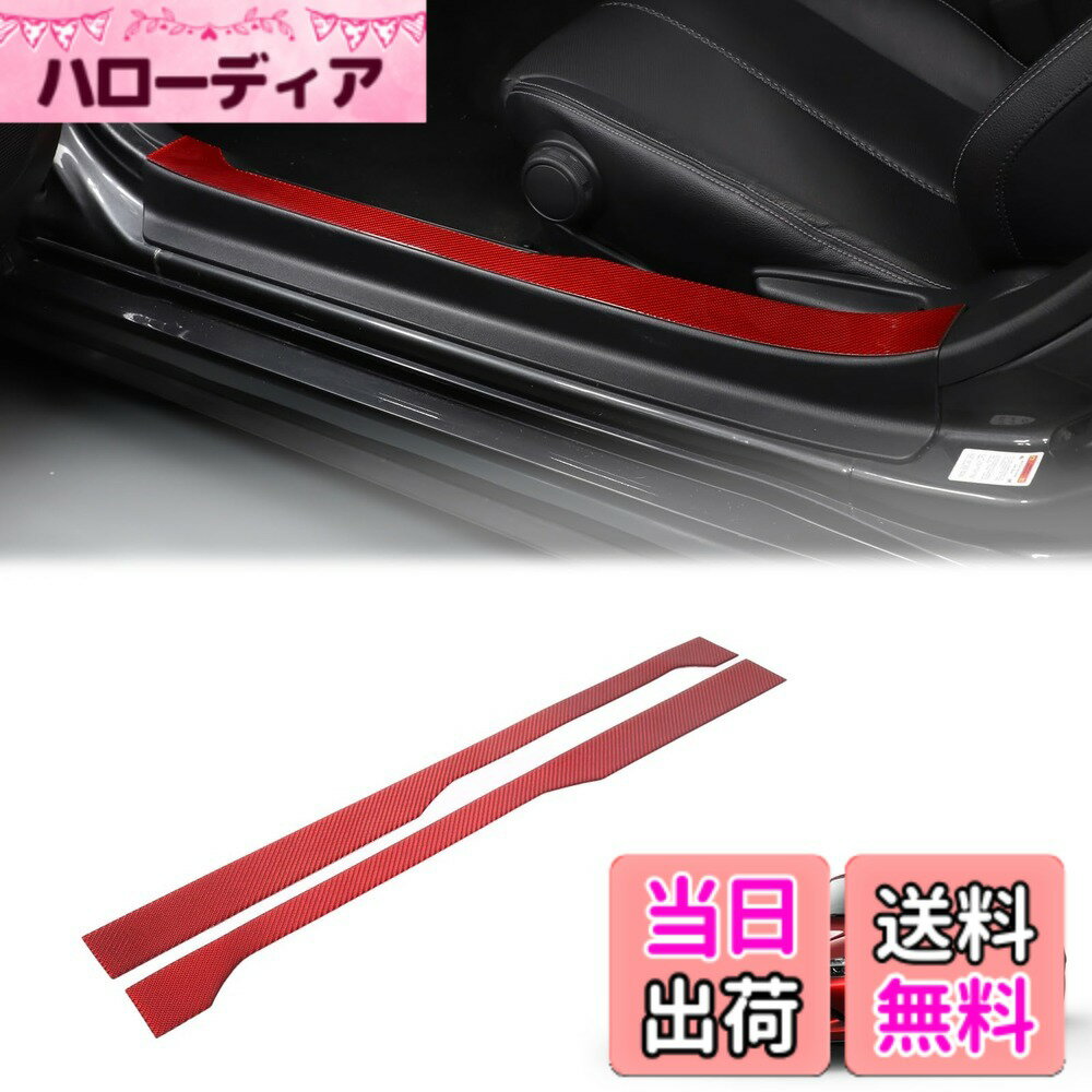 【送料無料】Hcilloend 新型 マツダ ロードスター RF ND系 2016-2023に適用 内サイドステップガード サイドモール サイドステップ スカッフプレート カーボンファイバー製 取付簡単 貼付タイプ 装飾用 内装パーツ カスタム アクセサリー カー用品 2点セット（レッド）