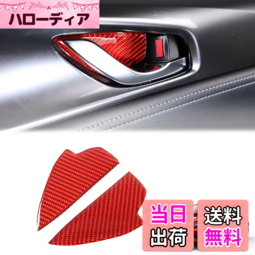 【送料無料】Hcilloend 新型 マツダ ロードスター RF ND系 2016-2024に適用 ドアハンドルプロテクター ドアハンドルカバー ドアハンドルプロテクションカバー ドアノブ ガード 傷防止 カーボンファイバー製 取付簡単 貼付タイプ 装飾用 内装パーツ カスタム アクセサリ