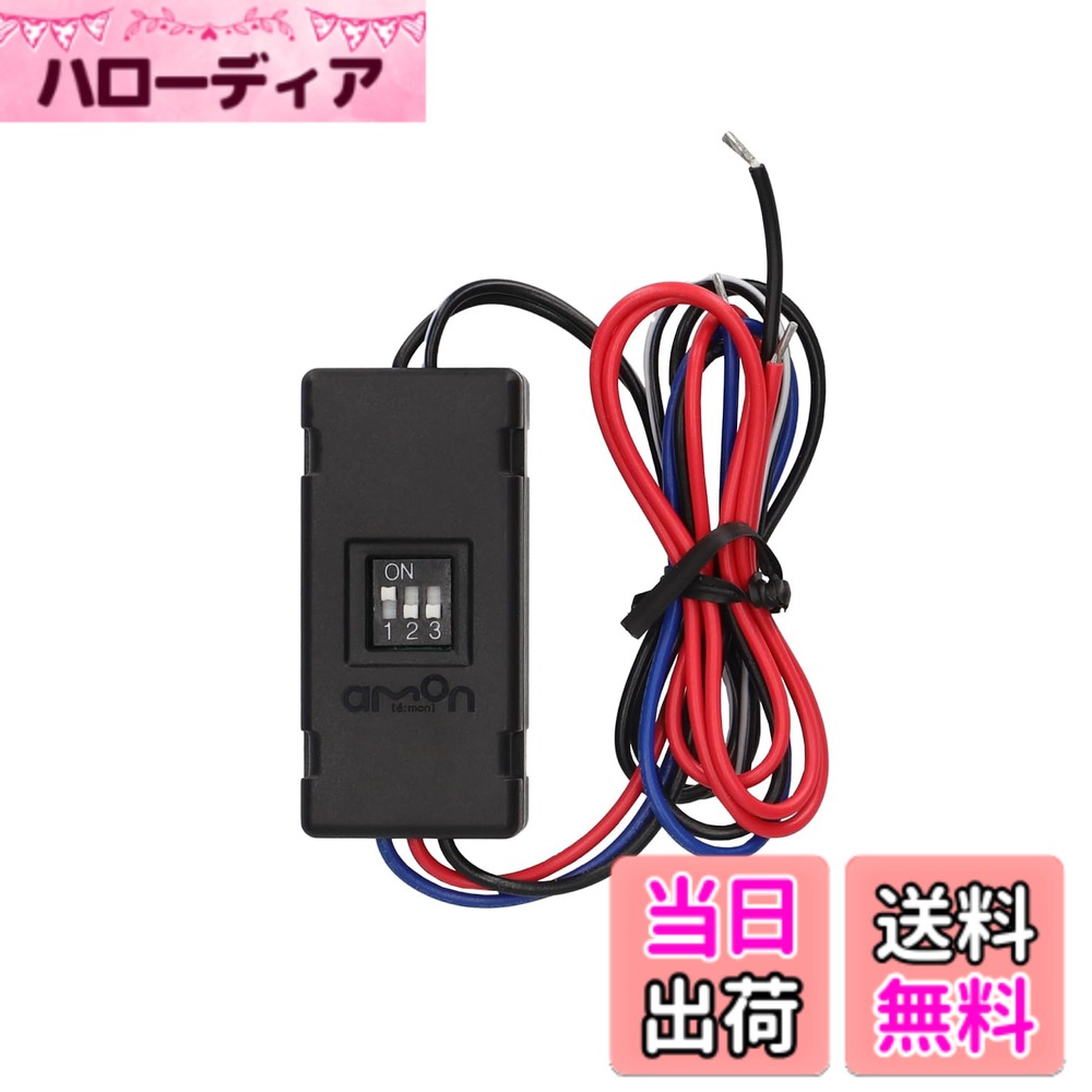 【送料無料】エーモン(amon) OFFタイマーユニットDC12V車専用 4837 販売ルート限定品