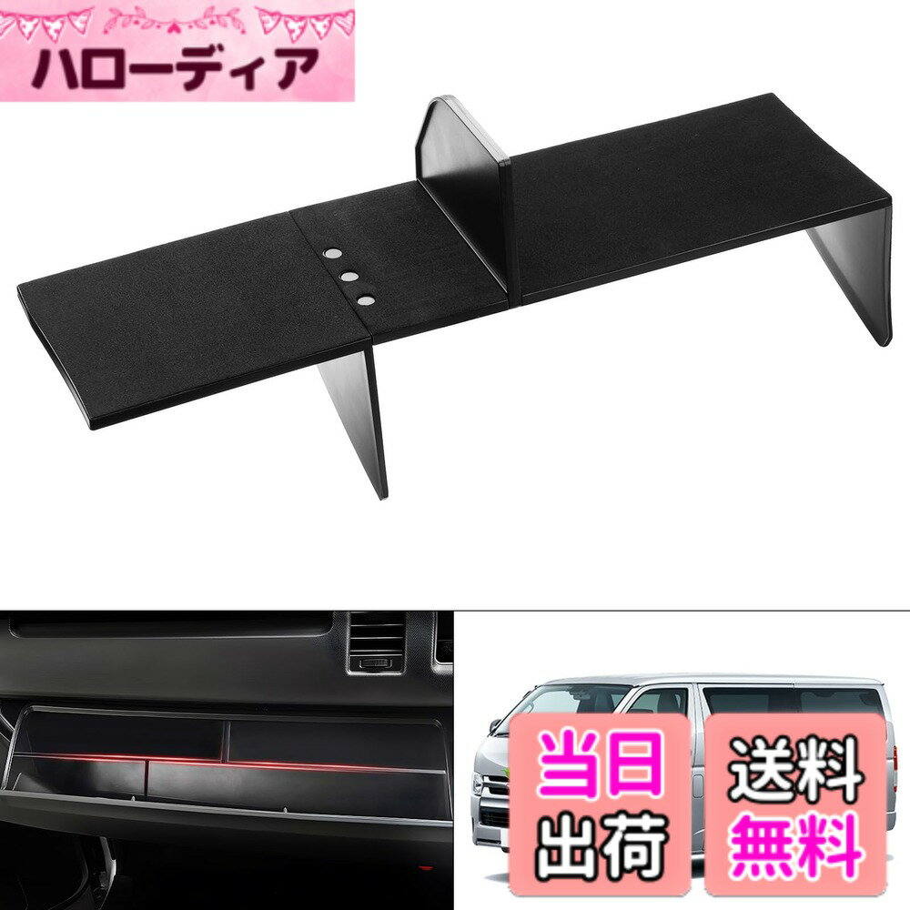 【送料無料】Auto Spec トヨタ ハイエース200 助手席 標準ボディ専用 グローブボックス 層状 パーティション 収納ボックス 仕切板 センターコンソール トレイ 仕切り 室内 整理 収納 小物入 内装 パーツ アクセサリー (ブラック)