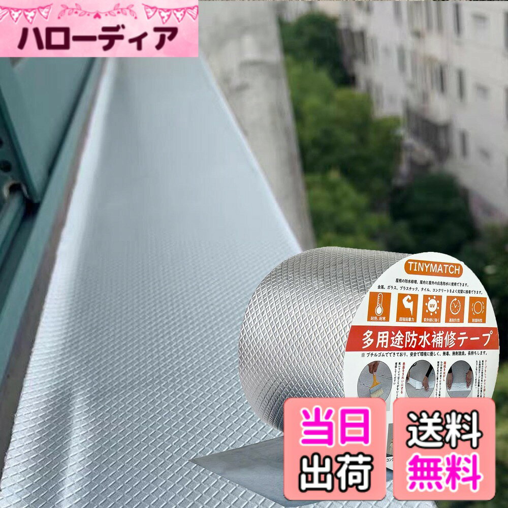TINYMATCH 防水テープ 屋外 10cm*5m 強力テープ 水漏れ防止テープ 屋根 水漏れ補修テープ 耐熱耐低温 トタン屋根 雨漏り補修テープ 防水ブチルテープ コンクリート 補修材 ダクトテープ アルミテープ 超強力防水 テープ 幅10cmx長さ5m