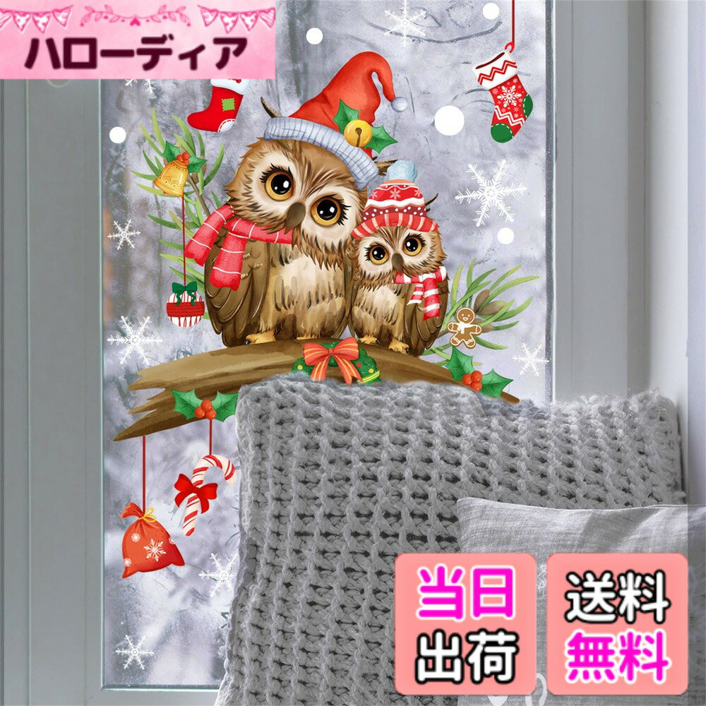 【送料無料】HOTIYOK クリスマス ステッカー 窓 ウォールステッカー 漫画 フクロウ クリスマス 木の枝 クリスマスシール 窓 シール おしゃれ 壁紙 静電気 窓に貼る ウォールシール オシャレ 剥がせる クリスマスすてっかー かわいい christmas decor