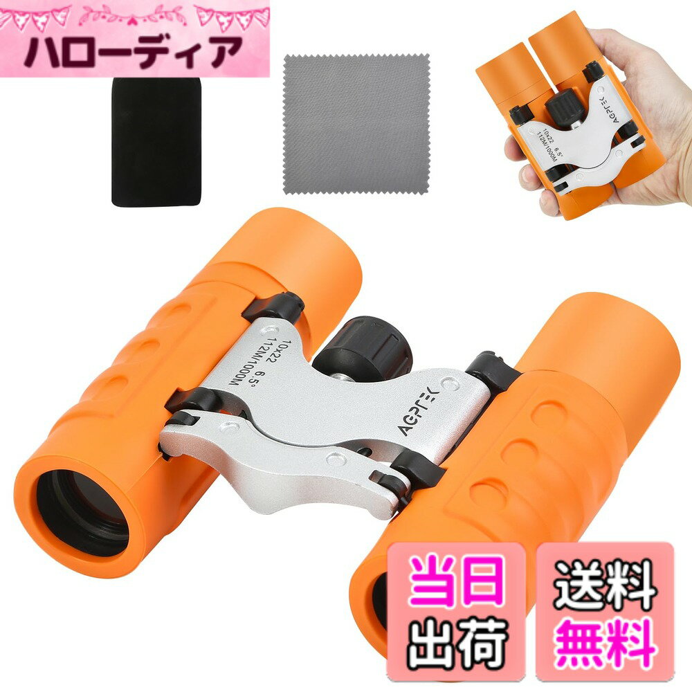 樂天商城 - 【送料無料】【ライブ初心者に最適な10倍率】双眼鏡 10x22 10倍 22mm口径 オペラグラス コンサート 軽量 小型 Bak4搭載&FMC多層膜 高透過率 高倍率 メガネ対応 子供用 大人用 生活防水 スポーツ観戦/ライブ/野鳥観察/登山 ストラップで疲れにくい 収納バッグ付き 日本